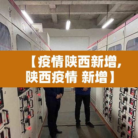 【疫情陕西新增,陕西疫情 新增】