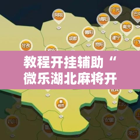 教程开挂辅助“微乐湖北麻将开挂版本软件	”(透视挂)辅助透视教程