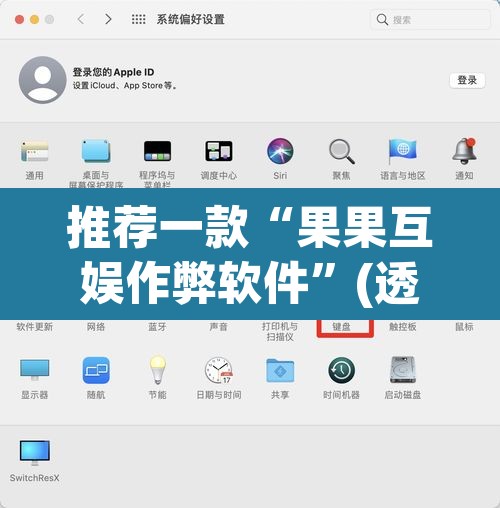 推荐一款“果果互娱作弊软件”(透视挂)辅助透视教程