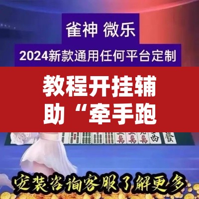 教程开挂辅助“牵手跑得快免费开挂下载”(透视挂)辅助透视教程