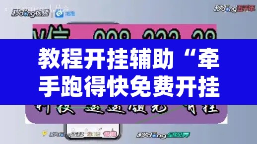 教程开挂辅助“牵手跑得快免费开挂下载”(透视挂)辅助透视教程