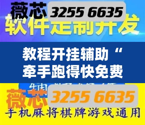 教程开挂辅助“牵手跑得快免费开挂下载	”(透视挂)辅助透视教程