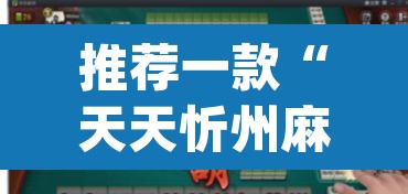 推荐一款“天天忻州麻将竟然有挂	”(透视挂)辅助透视教程