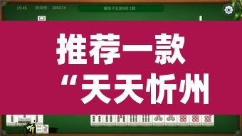 推荐一款“天天忻州麻将竟然有挂”(透视挂)辅助透视教程