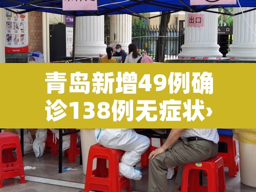青岛新增49例确诊138例无症状›青岛市新增3例本土新冠肺炎无症状感染者