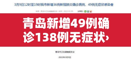 青岛新增49例确诊138例无症状›青岛市新增3例本土新冠肺炎无症状感染者