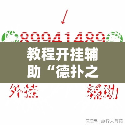 教程开挂辅助“德扑之星有透视开挂吗”(透视挂)辅助透视教程