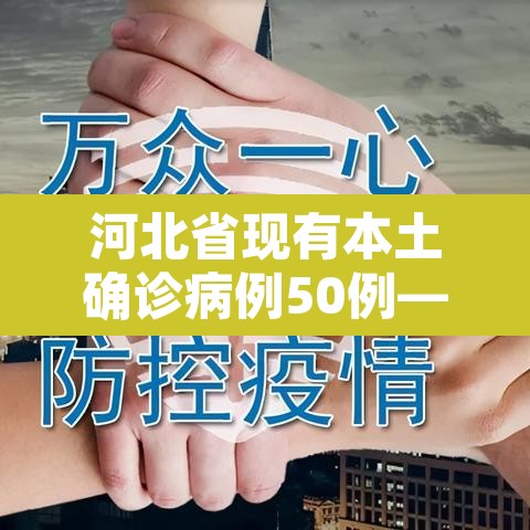 河北省现有本土确诊病例50例—（河北现有本土确诊病例127例!）