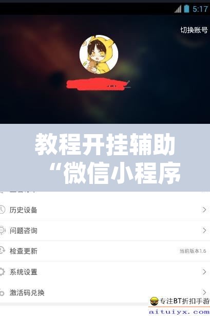 教程开挂辅助“微信小程序微乐卡五星开挂神器”(透视挂)辅助透视教程