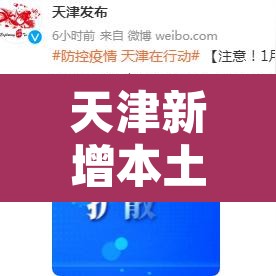 天津新增本土确诊2例—(天津新增本土确诊2例是哪里的) 天津新增本土确诊2例—(天津新增本土确诊2例是哪里的)