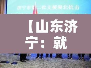 【山东济宁：就防疫带来不便深深致歉·济宁的防疫情况】
