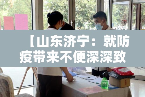 【山东济宁:就防疫带来不便深深致歉·济宁的防疫情况】 【山东济宁:就防疫带来不便深深致歉·济宁的防疫情况】