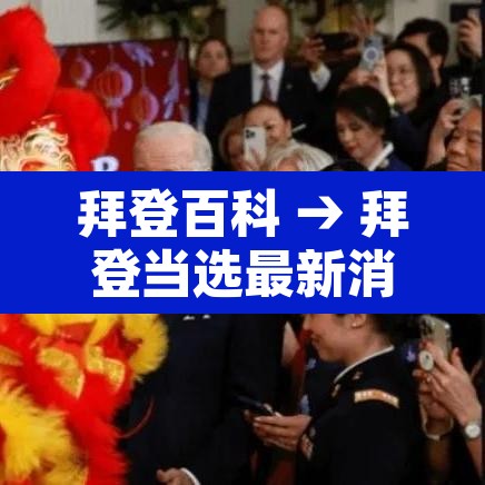 拜登百科 → 拜登当选最新消息