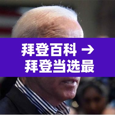 拜登百科 → 拜登当选最新消息 拜登百科 → 拜登当选最新消息