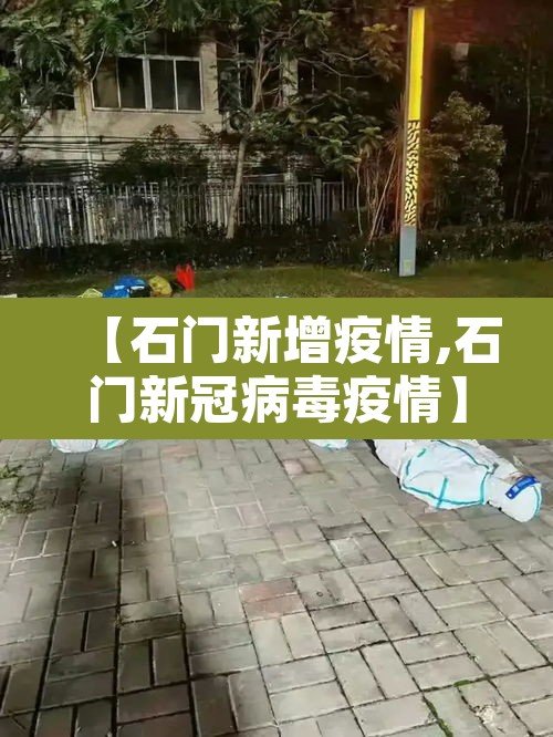 【石门新增疫情,石门新冠病毒疫情】 【石门新增疫情,石门新冠病毒疫情】