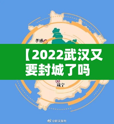【2022武汉又要封城了吗·武汉要封城了吗?】