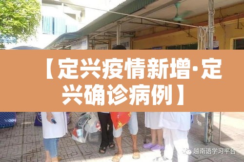 【定兴疫情新增·定兴确诊病例】