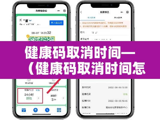 健康码取消时间—(健康码取消时间怎么弄) 健康码取消时间—(健康码取消时间怎么弄)