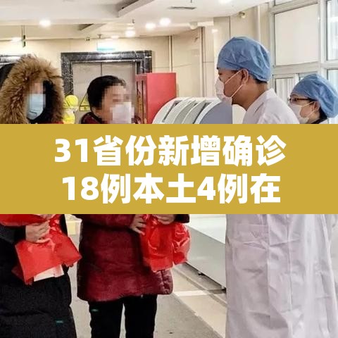31省份新增确诊18例本土4例在辽宁 → 辽宁新增确诊病例在哪个城市 31省份新增确诊18例本土4例在辽宁 → 辽宁新增确诊病例在哪个城市