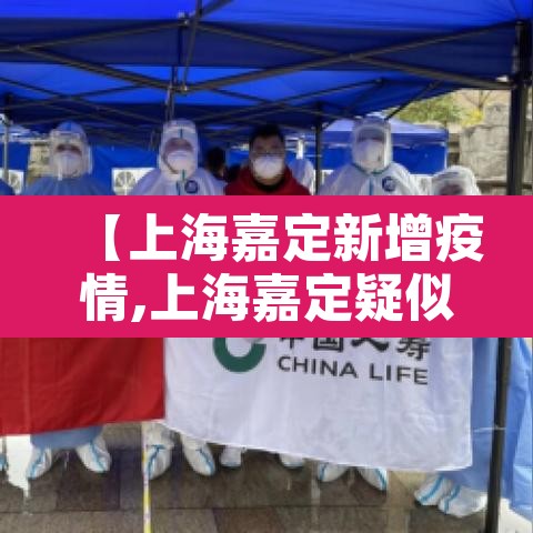 【上海嘉定新增疫情,上海嘉定疑似新冠状病毒】 【上海嘉定新增疫情,上海嘉定疑似新冠状病毒】