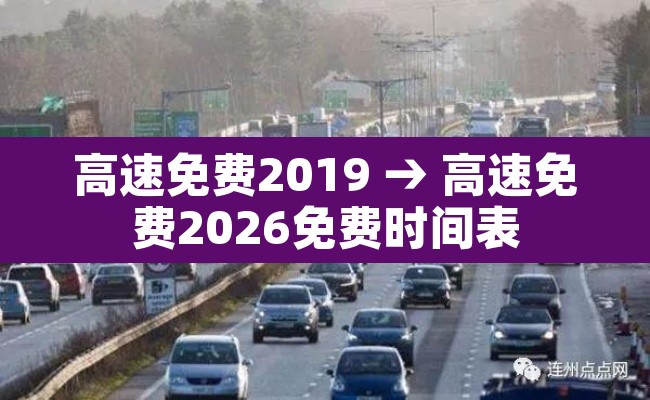 高速免费2019 → 高速免费2026免费时间表 高速免费2019 → 高速免费2026免费时间表