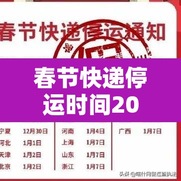 春节快递停运时间2025年—(快递春节停运到什么时候) 春节快递停运时间2025年—(快递春节停运到什么时候)
