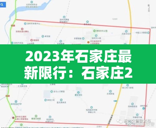 2023年石家庄最新限行：石家庄202131限行
