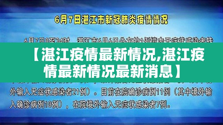 【湛江疫情最新情况,湛江疫情最新情况最新消息】 【湛江疫情最新情况,湛江疫情最新情况最新消息】