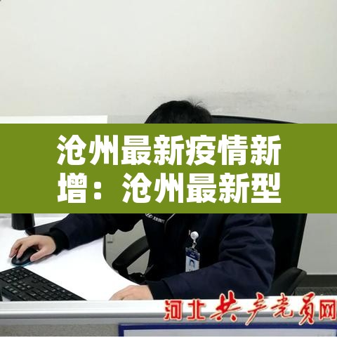 沧州最新疫情新增：沧州最新型冠状疫情数据