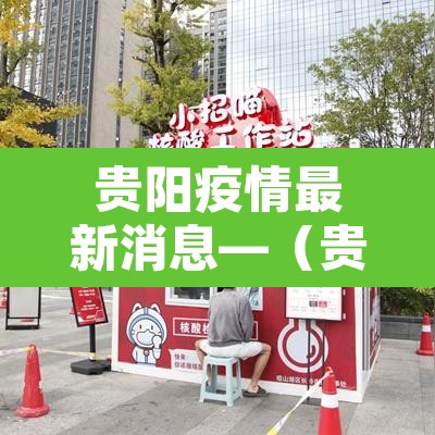 贵阳疫情最新消息—(贵阳疫情最新消息今天) 贵阳疫情最新消息—(贵阳疫情最新消息今天)