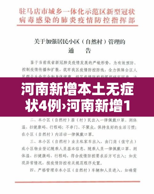 河南新增本土无症状4例›河南新增1例确诊病例和1例无症状感染者 河南新增本土无症状4例›河南新增1例确诊病例和1例无症状感染者