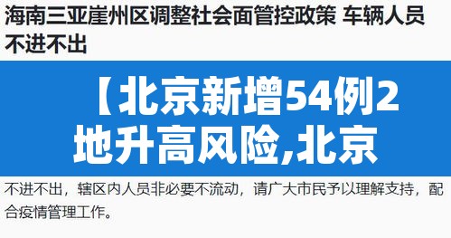 【北京新增54例2地升高风险,北京新冠疫情中高风险区】