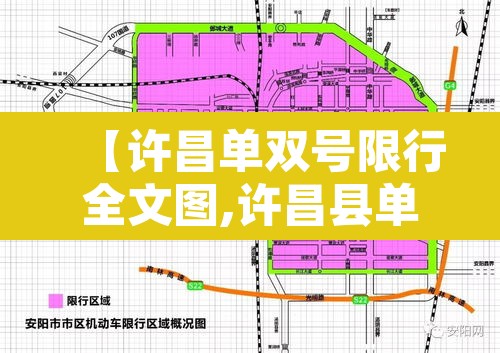 【许昌单双号限行全文图,许昌县单双号吗】