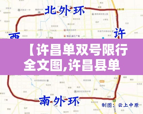 【许昌单双号限行全文图,许昌县单双号吗】