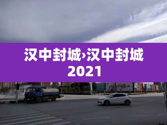 汉中封城›汉中封城2021 汉中封城›汉中封城2021