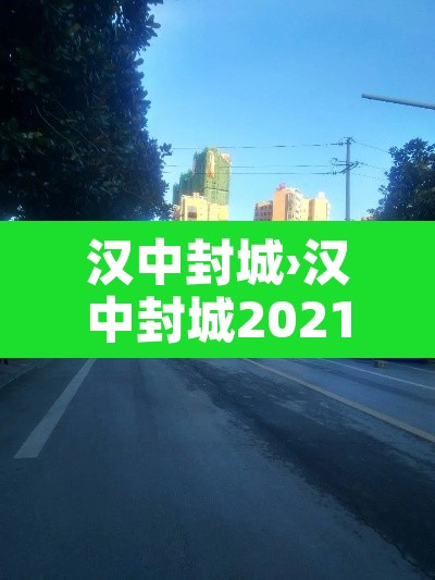 汉中封城›汉中封城2021 汉中封城›汉中封城2021