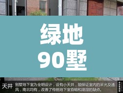 绿地90墅—（绿地集团别墅）
