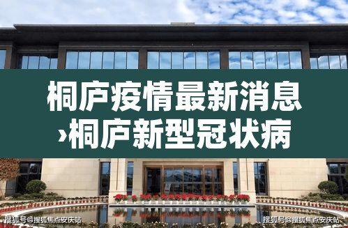 桐庐疫情最新消息›桐庐新型冠状病毒最新消息 桐庐疫情最新消息›桐庐新型冠状病毒最新消息