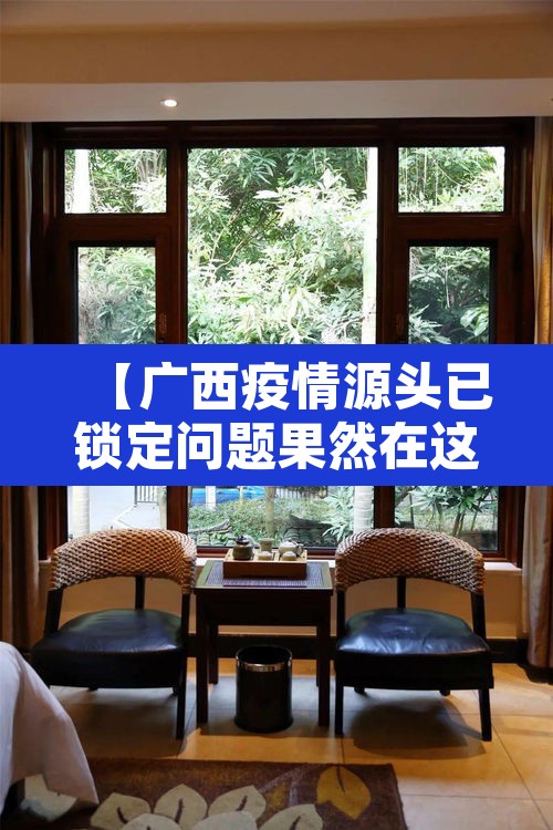 【广西疫情源头已锁定问题果然在这,广西疫情在什么地方】