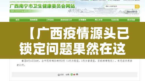 【广西疫情源头已锁定问题果然在这,广西疫情在什么地方】