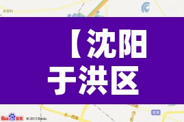 【沈阳于洪区几点限行啊,沈阳于洪区封闭了吗】 【沈阳于洪区几点限行啊,沈阳于洪区封闭了吗】