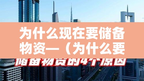 为什么现在要储备物资—(为什么要有储备金) 为什么现在要储备物资—(为什么要有储备金)