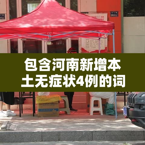 包含河南新增本土无症状4例的词条