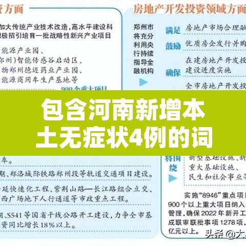 包含河南新增本土无症状4例的词条