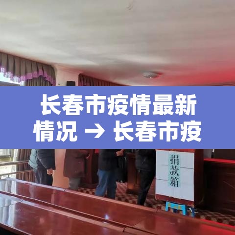长春市疫情最新情况 → 长春市疫情最新消息 新闻 长春市疫情最新情况 → 长春市疫情最新消息 新闻