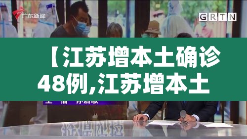 【江苏增本土确诊48例,江苏增本土确诊61例】