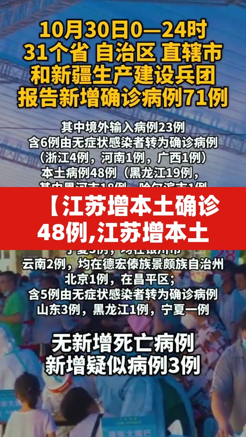 【江苏增本土确诊48例,江苏增本土确诊61例】