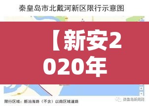 【新安2020年限行,新安县道路限行通知】 【新安2020年限行,新安县道路限行通知】