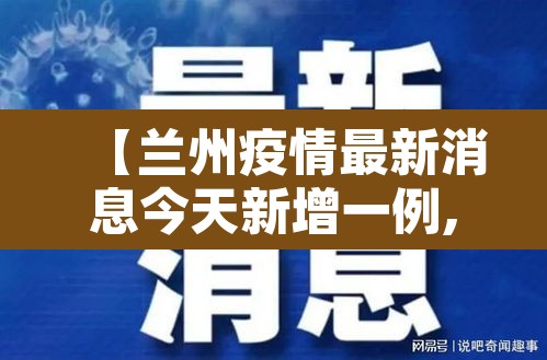 【兰州疫情最新消息今天新增一例,兰州疫情最新通告今天】