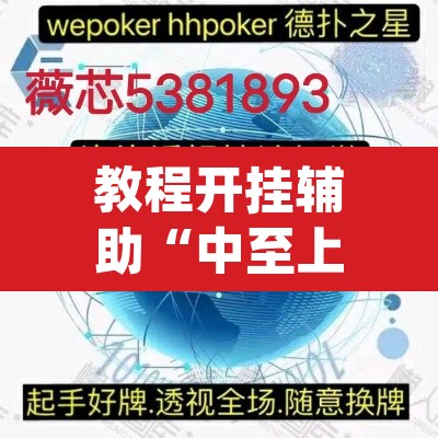 教程开挂辅助“中至上饶麻将免费开挂”(透视挂)辅助透视教程